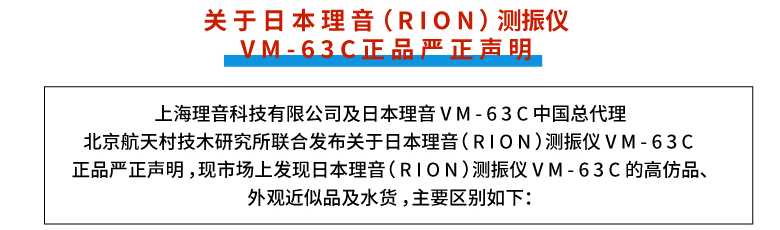 關于日本理音（RION）測振儀 VM-63C正品嚴正聲明