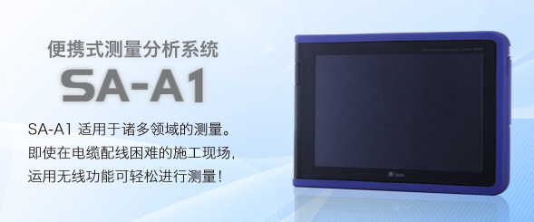 便攜式測量分析系統 SA-A1