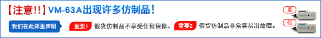 【注意!!】VM-63A出現許多仿制品!重要1：假貨仿制品不享受任何保修。重要2：假貨仿制品非常容易出故障。